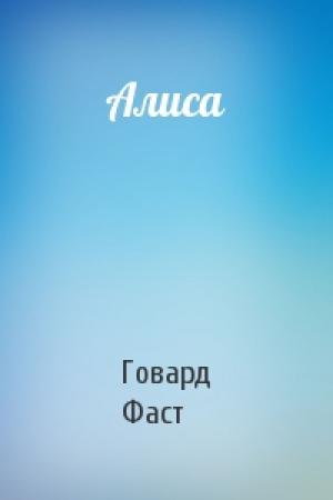 Обложка книги «Алиса» — Говард Мелвин Фаст