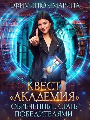 Обложка книги «Обреченные стать победителями» — Марина Ефиминюк