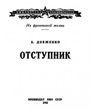 Обложка книги «Отступник» — Александр Довженко