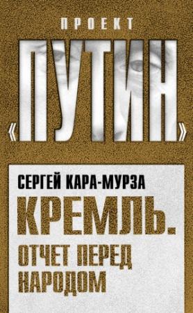 Обложка книги «Кремль. Отчет перед народом» — Сергей Кара-Мурза