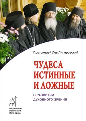 Обложка книги «Чудеса истинные и ложные. О развитии духовного зрения» — Лев Липеровский