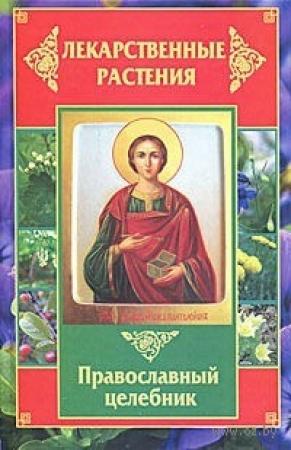 Обложка книги «Лекарственные растения. Православный целебник» — Татьяна Литвинова