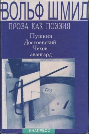 Обложка книги «Проза как поэзия. Пушкин, Достоевский, Чехов, авангард» — Вольф Шмид