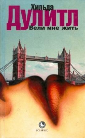 Обложка книги «Вели мне жить» — Хильда Дулитл