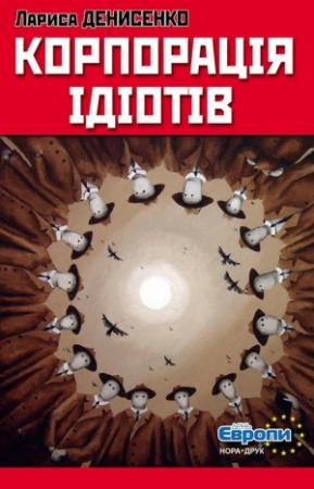 Обложка книги «Корпорація ідіотів» — Лариса Владимировна Денисенко