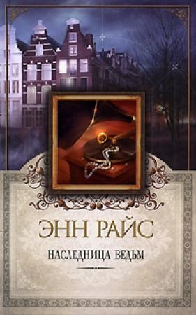 Обложка книги «Наследница ведьм» — Энн Райс