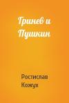 Ростислав Кожух - Гринев и Пушкин