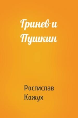 Обложка книги «Гринев и Пушкин» — Ростислав Кожух