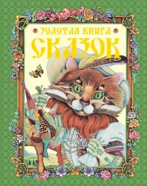 Обложка книги «Золотая книга сказок» — Галина Шалаева