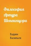 Вадим Васильев - Философия Артура Шопенгауэра