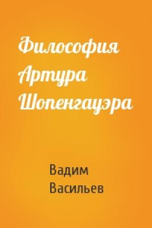 Обложка книги «Философия Артура Шопенгауэра» — Вадим Васильев