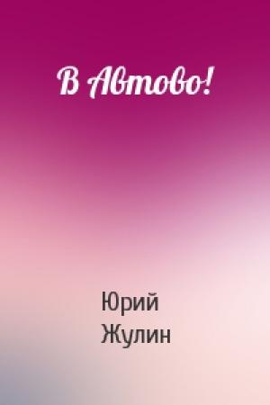 Обложка книги «В Автово!» — Юрий Жулин