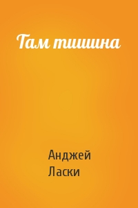 Там тишина