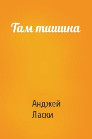 Обложка книги «Там тишина» — Анджей Ласки