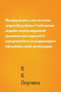 Инструменты и технологии медиаобразования в повышении медийно-информационной грамотности педагогов в корпоративных коммуникациях образовательной организации