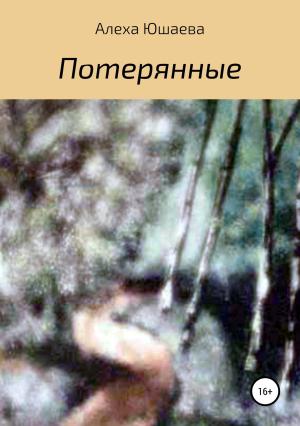 Обложка книги «Потерянные» — Алеха Юшаева