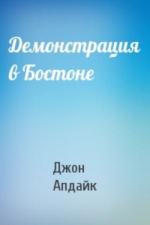 Обложка книги «Демонстрация в Бостоне» — Джон Апдайк