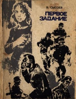 Обложка книги «Первое задание» — Владимир Сысоев