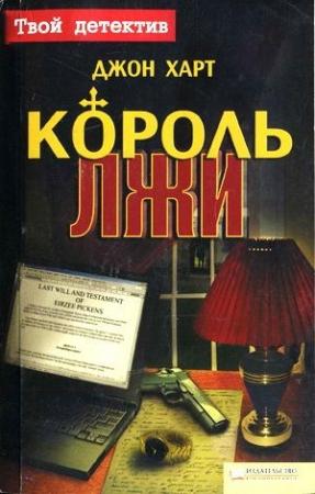 Обложка книги «Король лжи» — Джон Харт