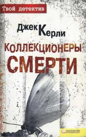 Обложка книги «Коллекционеры смерти» — Джек Керли