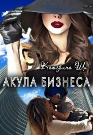 Обложка книги «Акула бизнеса» — Катерина Ши