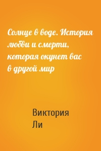 Солнце в воде. История любви и смерти, которая окунет вас в другой мир