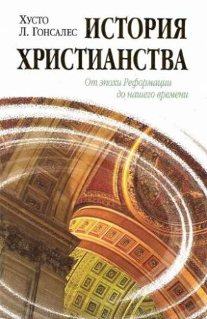 Обложка книги «История христианства Том II. От эпохи Реформации до нашего времени.» — Хусто Гонсалес