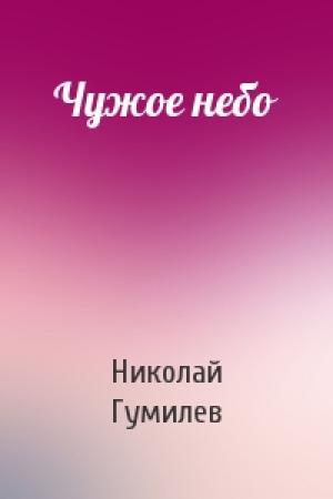 Обложка книги «Чужое небо» — Николай Гумилев