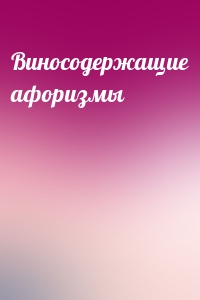 Виносодержащие афоризмы
