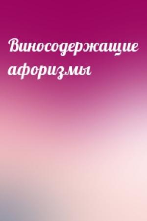 Обложка книги «Виносодержащие афоризмы»