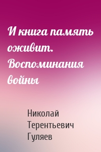 И книга память оживит. Воспоминания войны