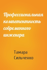 Профессиональная компетентность современного инженера