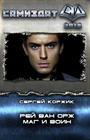 Обложка книги «Рей Ван Орж — Маг и Воин» — Сергей Коржик