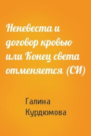 Обложка книги «Неневеста и договор кровью или Конец света отменяется (СИ)» — Галина Курдюмова