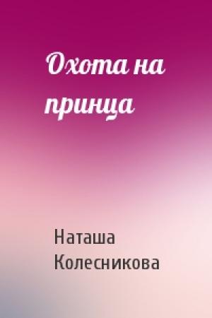 Обложка книги «Охота на принца» — Наташа Колесникова