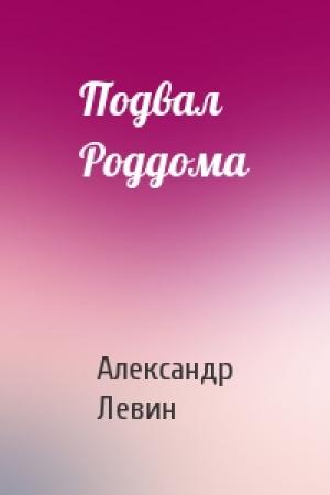 Обложка книги «Подвал Роддома» — Александр Левин