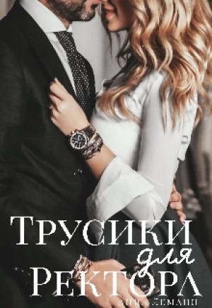 Обложка книги «Трусики для ректора» — Анна Леманн