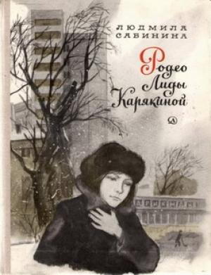 Обложка книги «Родео Лиды Карякиной» — Людмила Сабинина
