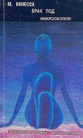 Обложка книги «Брак под микроскопом. Физиология половой жизни человека» — Кинесса