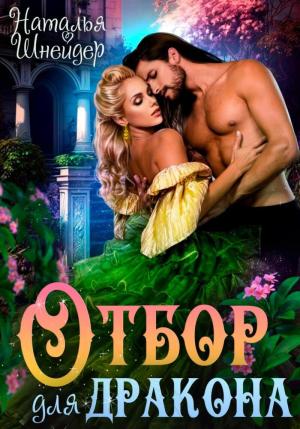 Обложка книги «Отбор для дракона (СИ)» — Наталья Шнейдер