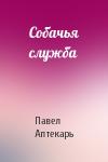 Павел Аптекарь - Собачья служба