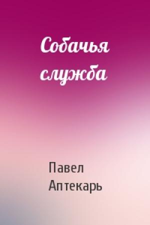 Обложка книги «Собачья служба» — Павел Аптекарь