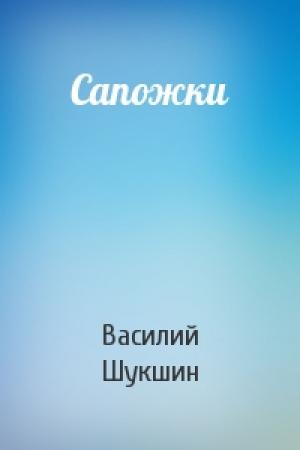 Обложка книги «Сапожки» — Василий Шукшин