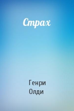 Обложка книги «Страх» — Генри Олди
