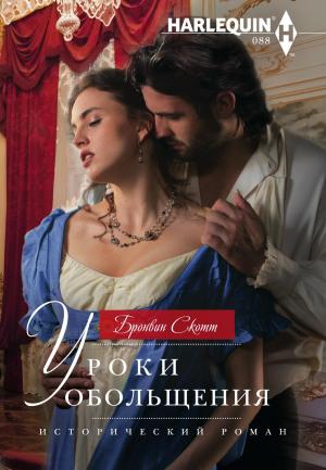 Обложка книги «Уроки обольщения» — Бронвин Скотт