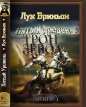 Обложка книги «Трон Зевса» — Луи Бриньон