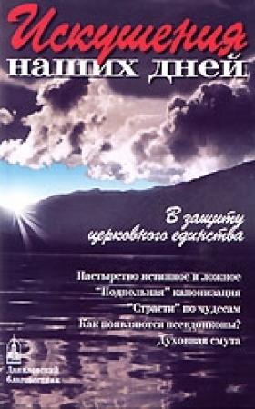 Обложка книги «Искушения наших дней. В защиту церковного единства»