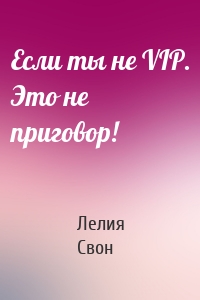 Если ты не VIP. Это не приговор!