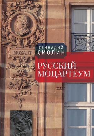 Обложка книги «Русский Моцартеум» — Геннадий Смолин