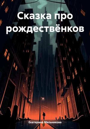 Обложка книги «Сказка про рождествёнков» — Екатерина Мельникова